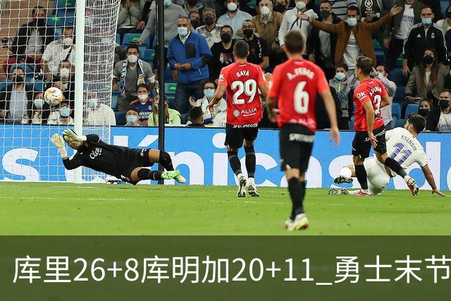 库里26+8库明加20+11 勇士末节崩盘负残阵灰熊