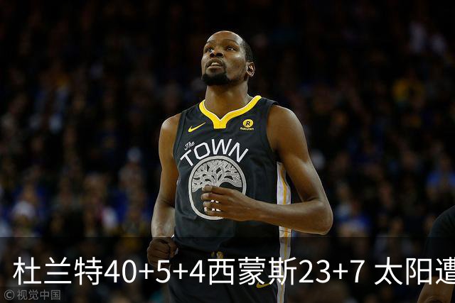 杜兰特40+5+4西蒙斯23+7 太阳遭开拓者大逆转