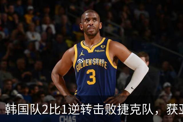 韩国队2比1逆转击败捷克队，获亚洲球队美加墨世界杯首胜